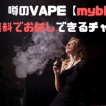 げん玉　噂のVAPE【myblu】を実質無料でお試しできるチャンス！